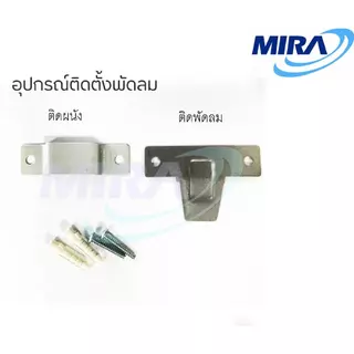 MIRA มิร่า พัดลมติดผนัง 18 นิ้ว (2สาย) รุ่น M-1834