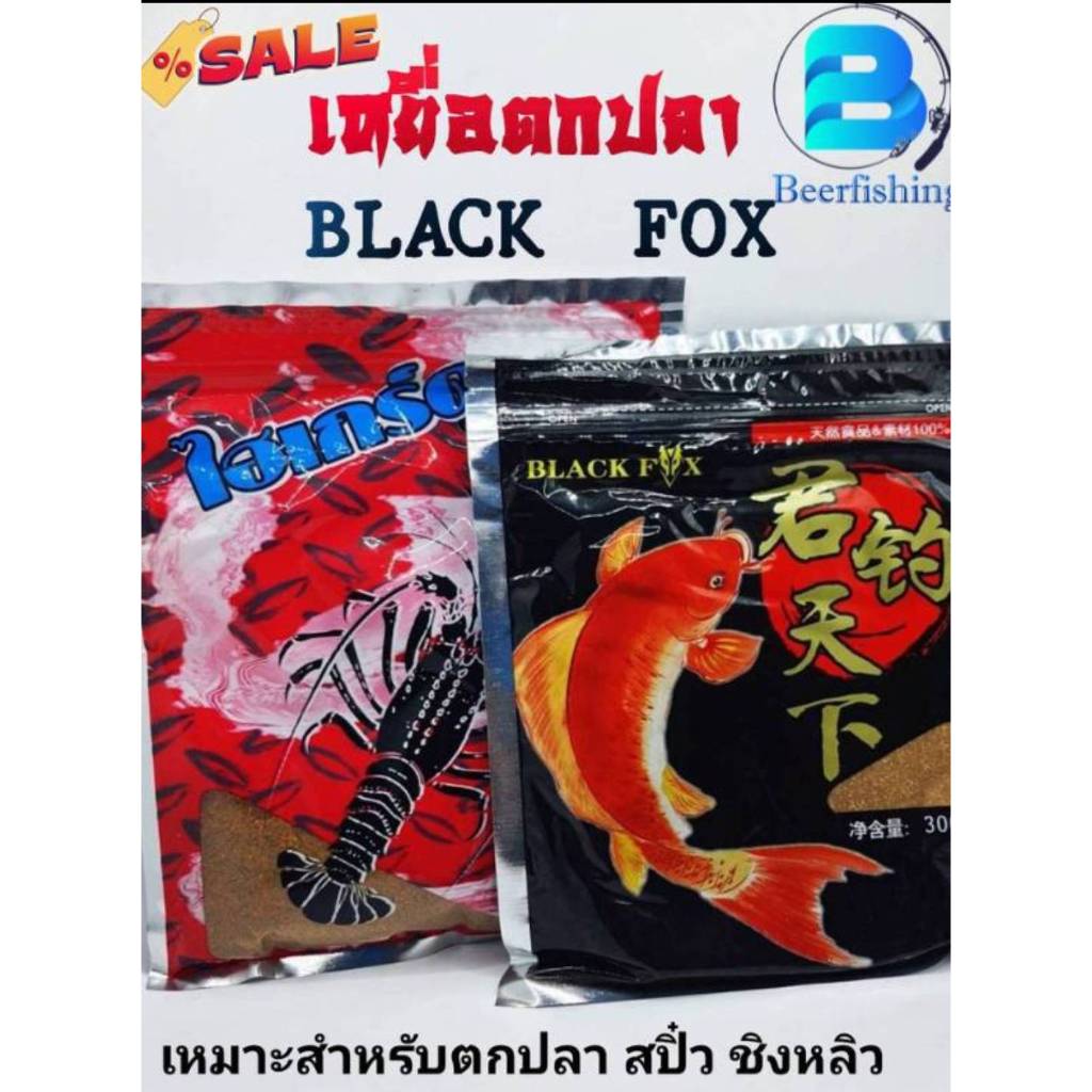 เหยื่อตกปลา แบล็คฟ็อกซ์( BLACK FOX) เหยื่อตกปลาประเภทชิงหลิว สปิ๋ว ผสมน้ำใช้ได้ทันที มี 2 สูตรให้เลือก