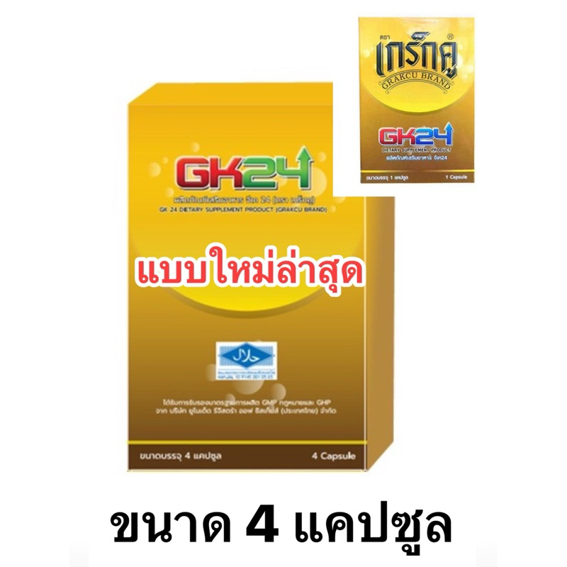 เกร็กคูGK24 บรรจุ 4 แคปซูล แท้ % ต้นตำหรับ ดั้งเดิม ร้านแรก ยอดขายสูงสุด สินค้าล็อตใหม่