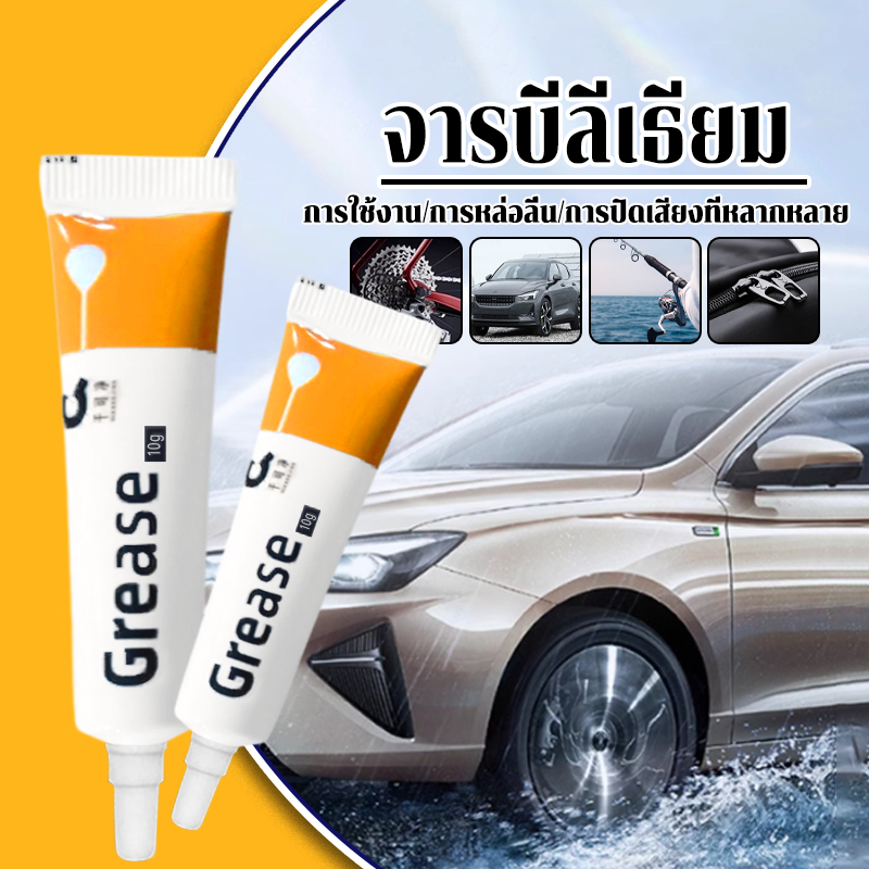 จารบีชุดข้าง จารบีรอกตกปลา จารบีขาว  10g ไม่เป็นอันตรายต่อชิ้นส่วนยาง  จารบีทาบูชชิ่งลดเสียงดังเอี๊ยดอ๊าด อ๊อดแอด