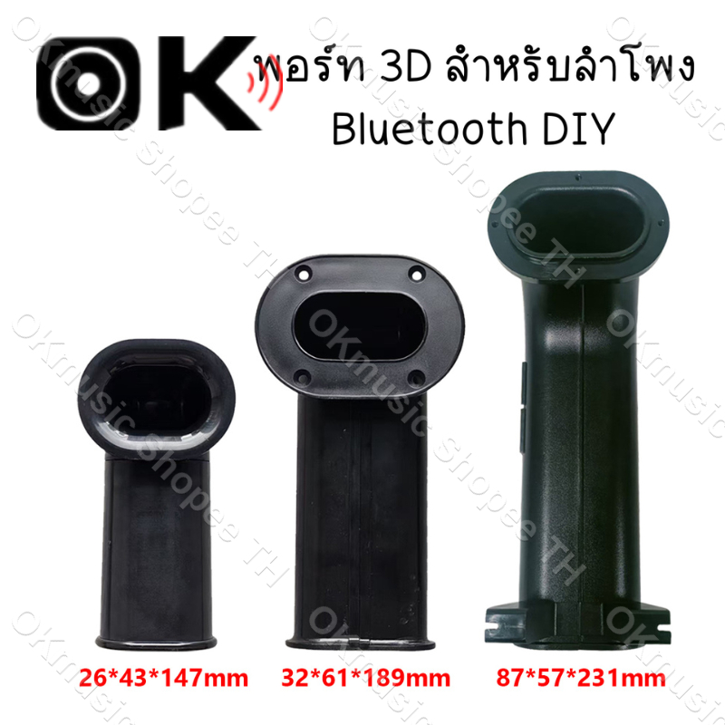 พอร์ท 3D สำหรับลำโพง Bluetooth DIY พอทลม 3D พอทลม 3D สำหรับตู้ DIY ขนาดต่างๆ พอต3D พอร์ทลม พอทลม พอร์ตลม ท่อลม 3D