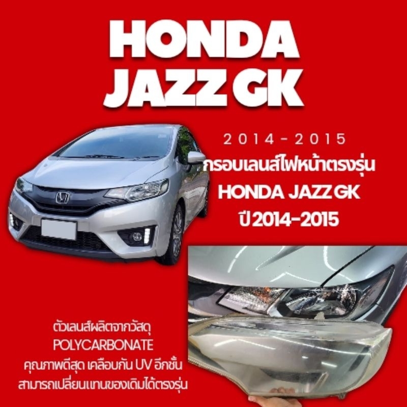 กรอบเลนส์ไฟหน้า ฝาไฟหน้ารถยนต์ 📌​ รุ่น Honda Jazz GK