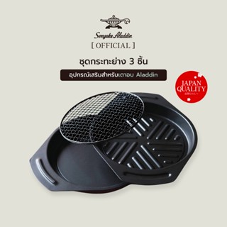 Sengoku Aladdin ชุดกระทะ 3 ชิ้น กระทะก้นแบน กระทะปิ้ง/ย่าง ต…