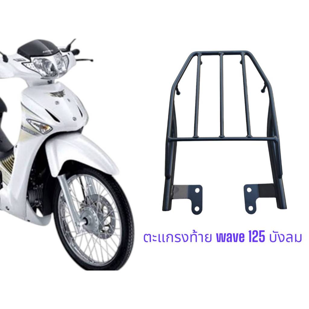 ตะแกรงท้าย Wave 125 บังลม 🌲TP🌲