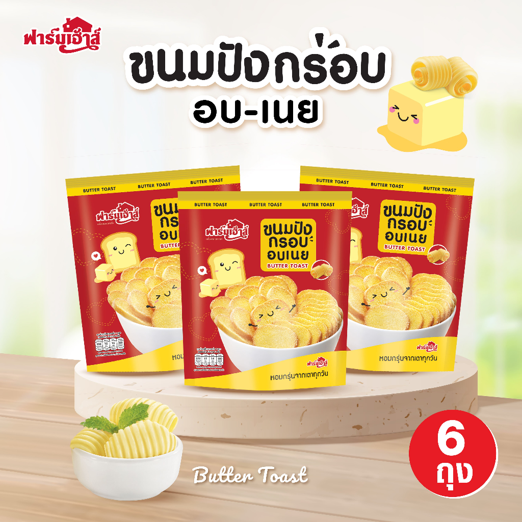 Farmhouse (ฟาร์มเฮ้าส์) ขนมปังกรอบอบเนย เซต 6 ถุง ขนาด 65 กรัม