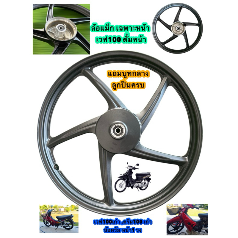 ล้อแม็ก WAVE100/Dream super cub 2016-2022/Wave110i หน้าดั้ม ขนาด1.4*17ดรั้มเบรคหน้า[ขายล้อหน้า 1วง]