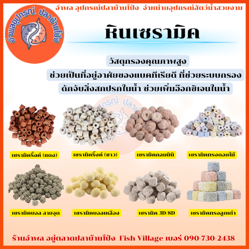 วัสดุกรองเซรามิค Ceramic  เซรามิคริงค์ กลมmini ลูกเต๋า ดอกไม้ 8D 3D บอลลายจุด บอลเหลือง บรรจุถุงตาข่