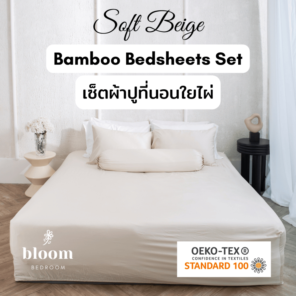 เซ็ตผ้าปูที่นอนใยไผ่ 100% สีเบจอ่อน รองรับที่นอนสูง 16 นิ้ว | Soft Beige Pure BAMBOO Bed Sheets Set 16 in. high