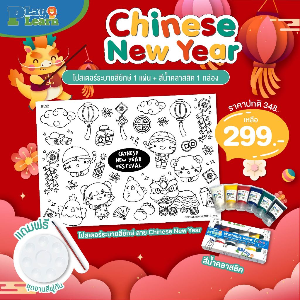 รวมชุดของขวัญวันเด็ก 🎈👧🏻 โปสเตอร์ระบายสี พร้อมสีน้ำและพู่กัน Set Jumbo Poster Play Plearn Kid