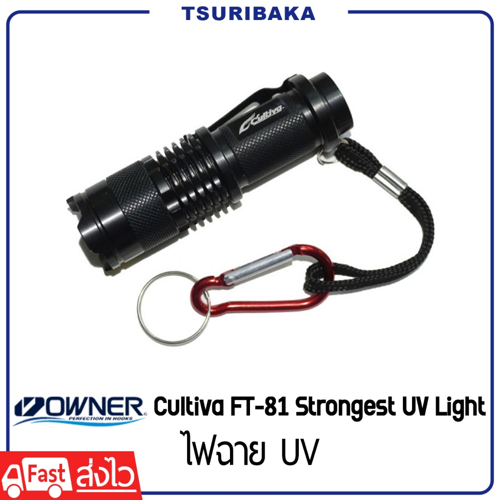 OWNER Cultiva FT-81 Strongest UV Light ไฟฉายแสงUV ส่องสว่าง กันน้ำ กันกระแทก