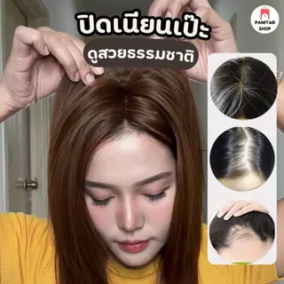 แฮร์พีชปิดผมบาง ปิดผมบางให้สวยดูเป็นธรรมชาติกลมกลืนไปกับผมจริง