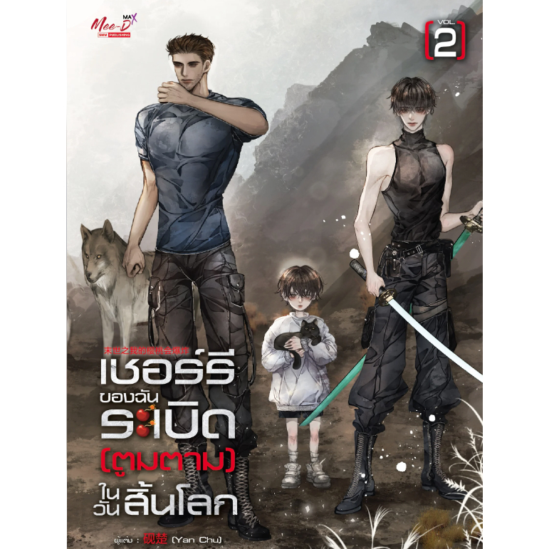 หนังสือ เชอร์รี่ของฉันระเบิด (ตูมตาม) ในวันสิ้นโลก เล่ม 1-2 (3 เล่มจบ) ,วาย, นิยายวาย