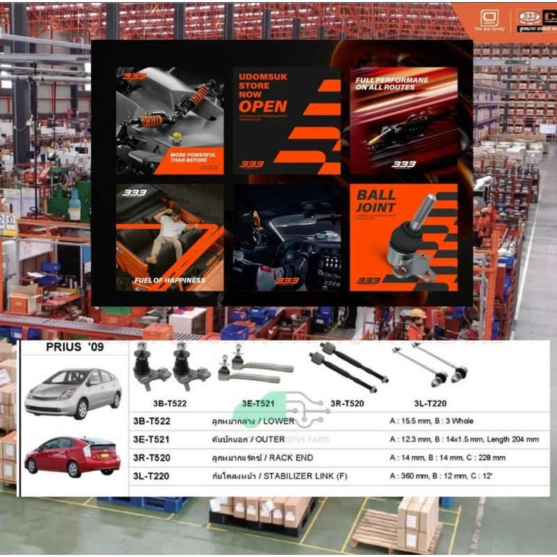 ชุดลูกหมาก (333&CJ) TOYOTA PRIUS 2009-