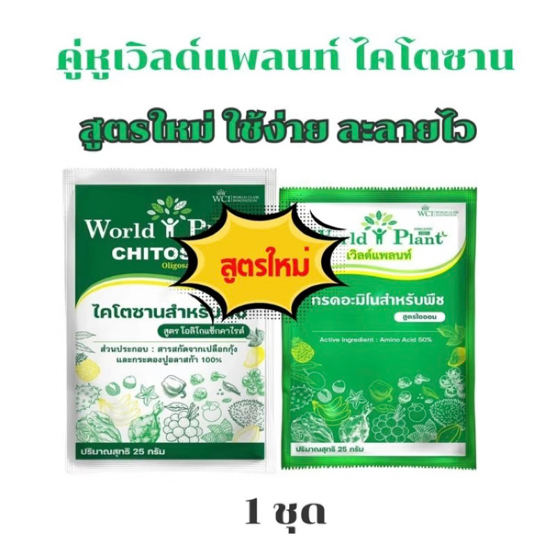 ปุ๋ยเวิดล์แพลนท์ ไคโตซาน 1 ชุด สูตรใหม่ ใช้ง่าย ละลายไว เห็นผลทันใจ