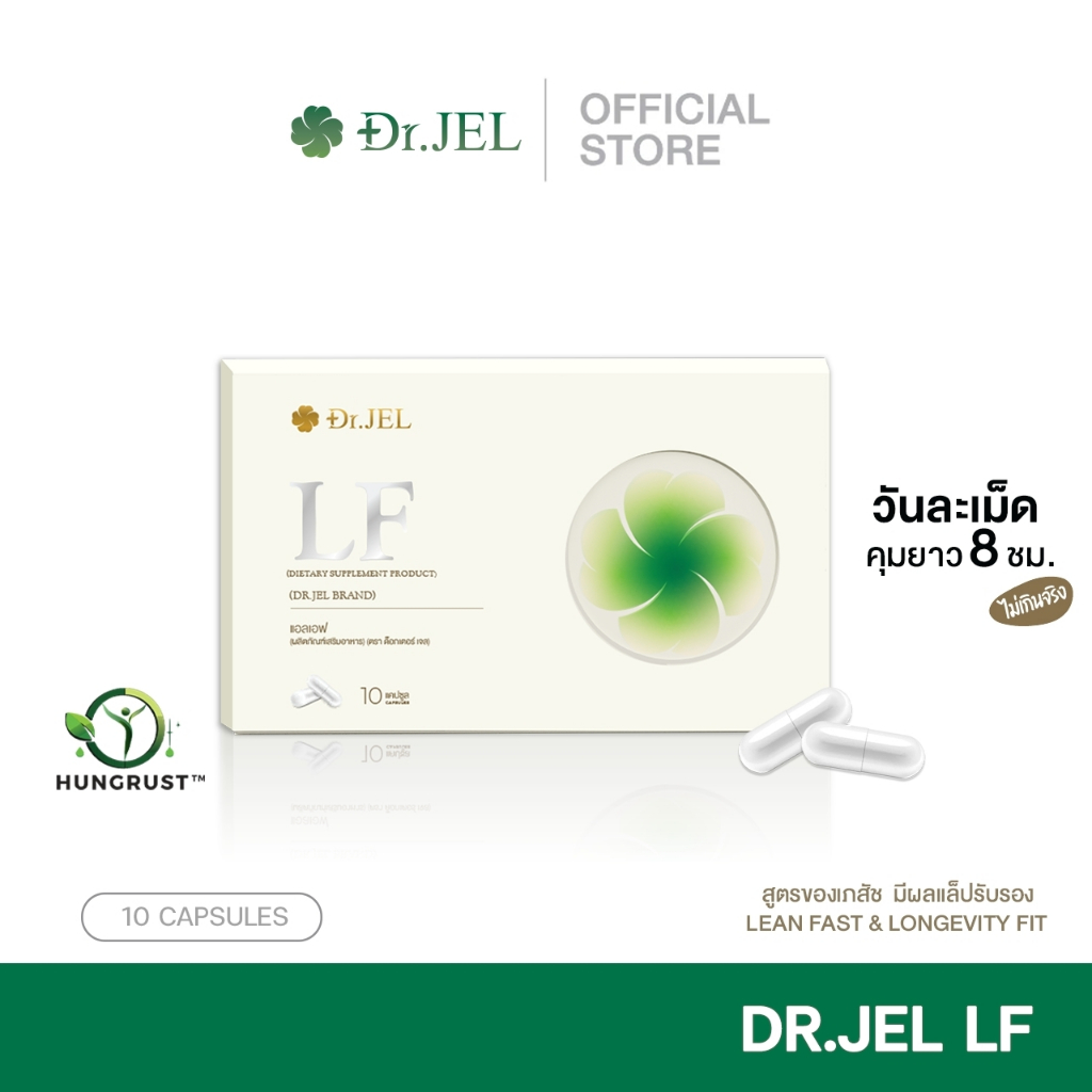 โปร 1 กล่อง Dr.Jel LF Lean Fast & Longevity Fit ผลิตภัณฑ์เสริมอาหารแอลเอฟ ด็อกเตอร์เจล คุมหิว