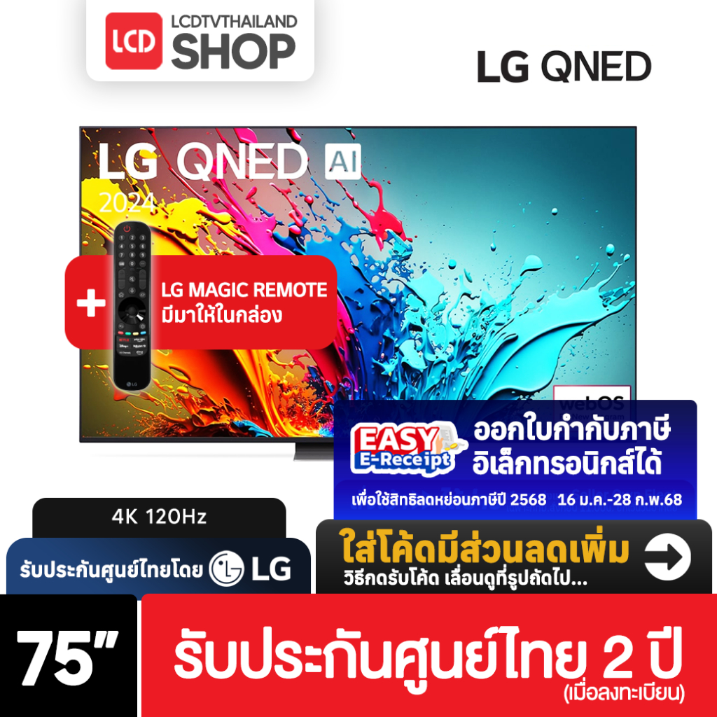 LG QNED86 ขนาด 75 นิ้ว 75QNED86TSA 75QNED86 ปี 2024 4K 120Hz รับประกันศูนย์ไทย