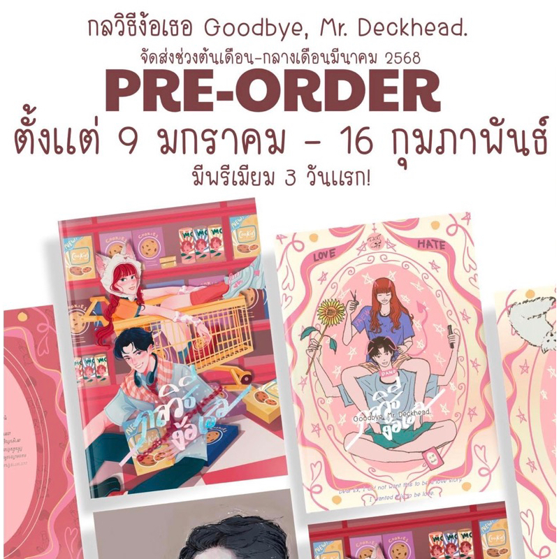 [Pre-order ส่ง มี.ค. 68] Premium 3 Day / Goodbye, Mr. Deckhead #กลวิธีง้อเธอ / ฉมฉุย