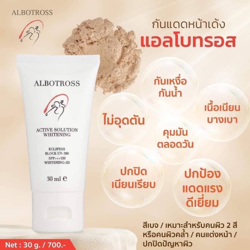 albotross กันแดดหน้าเด้ง สีเบจ ราคา ถูกที่สุด ดีลบีเคเค