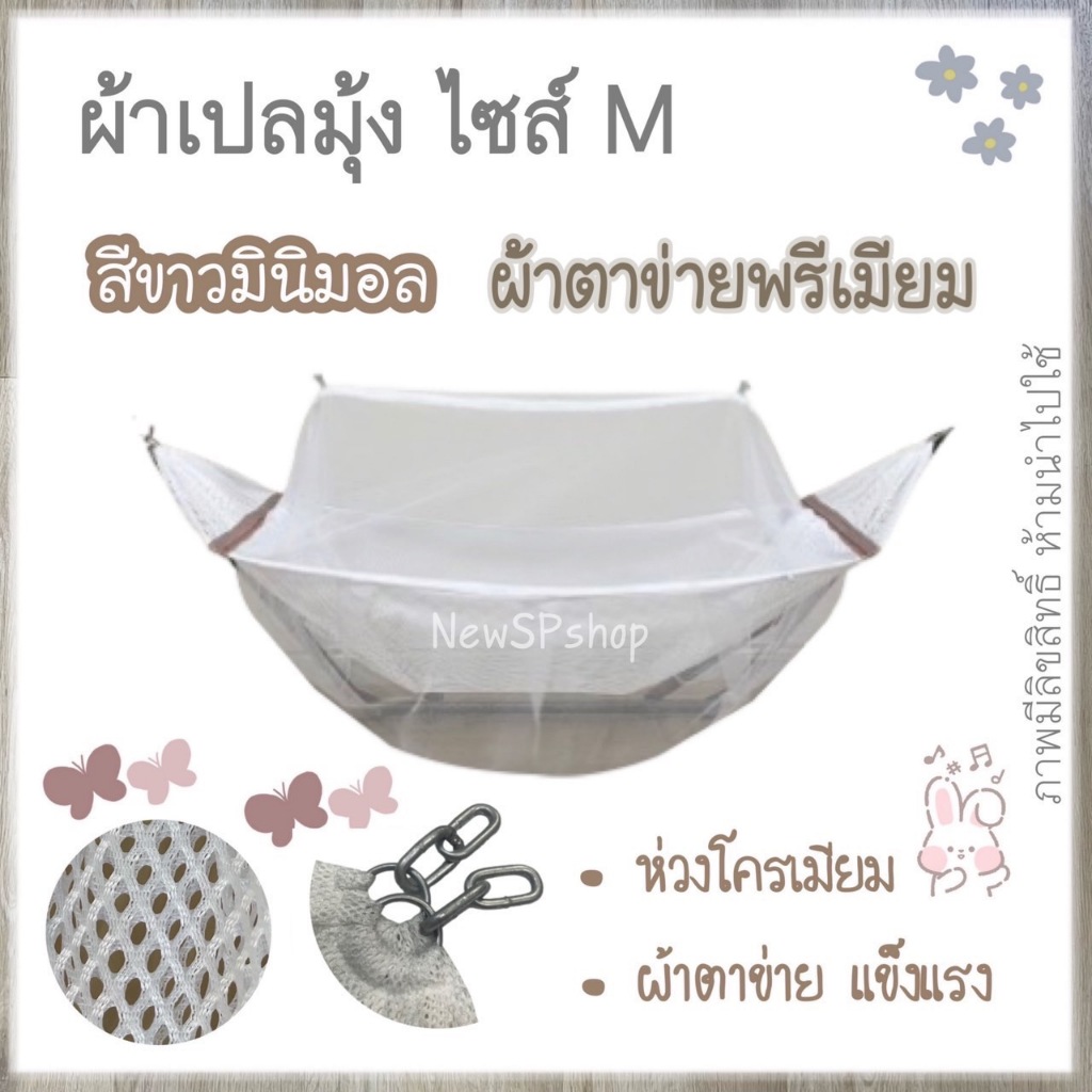 เปลมินิมอล ไซส์ M สีขาวมินิมอล ผ้าตาข่ายเกรดA เปลกว้าง นอนสบาย ไม่อึดอัด เปลเด็ก ผ้าเปลมุ้งเด็ก เฉพาะผ้าเปลมุ้ง