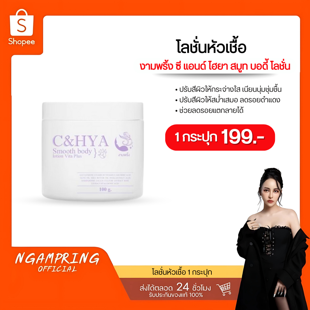 ขายดี โลชั่นบำรุงผิวงามพริ้ง C&HYA (100 กรัม) เนื้อโลชั่นเข้มข้น บางเบา ซึมเร็วมาก
