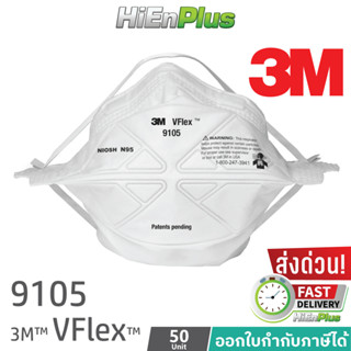 3M VFlex 9105 หน้ากากป้องกันฝุ่น ละอองแบบพับได้ N95 แพค50ชิ้…