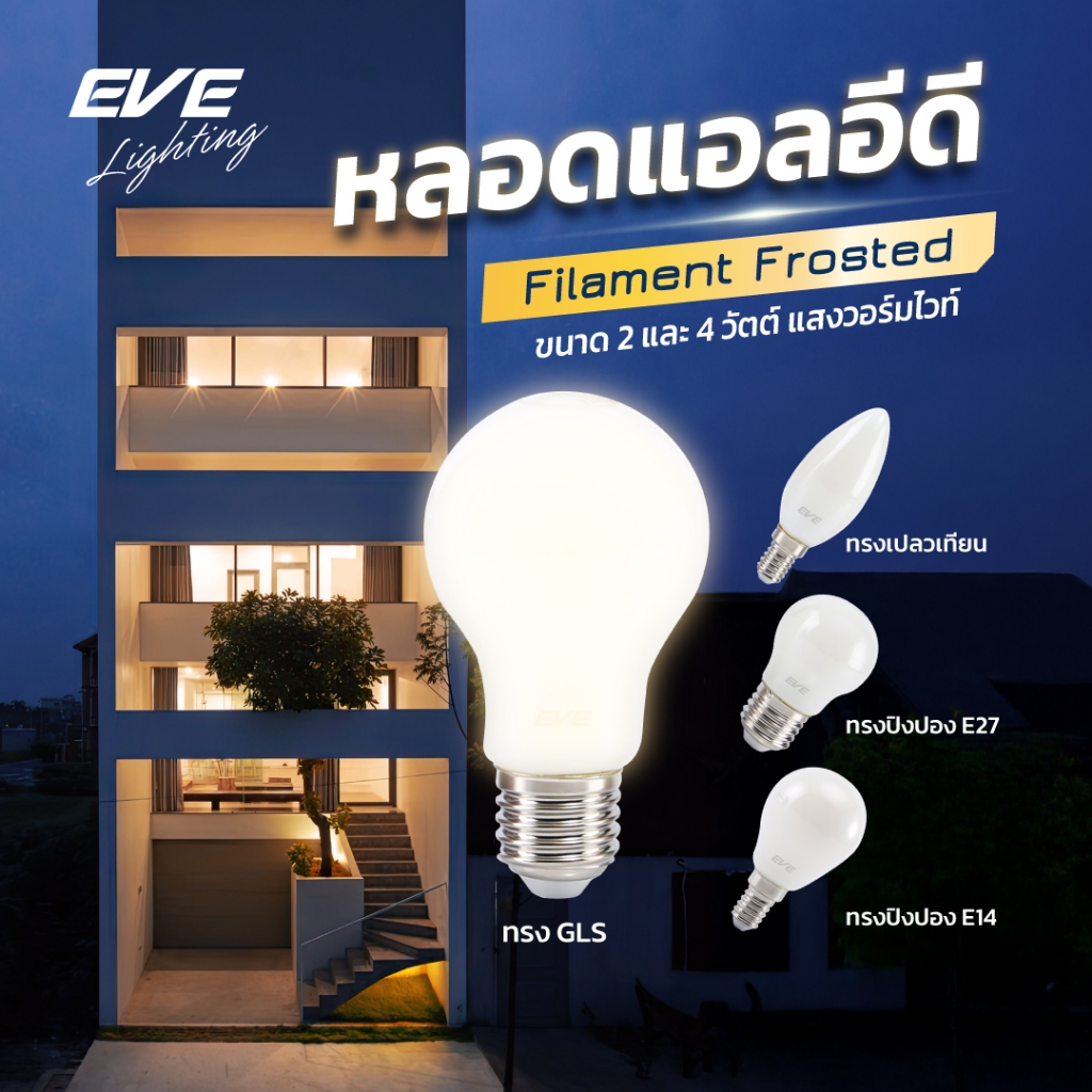 EVE หลอดไฟ แก้วขุ่น สว่างเต็มหลอด หลอดแอลอีดี LED โคมไฟ หลอดไฟตกแต่ง ขนาด 2W และ 4W แสงเหลือง ขั้วหลอด E27 และ E14