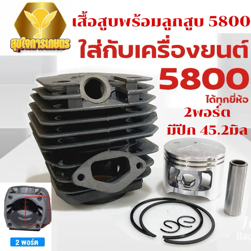 ( 2 พอร์ท )เสื้อสูบ 5800 2พอร์ต มีปีก ชุดเสื้อสูบ ลูกสูบ ครบชุด 5800 45.2 มิล อึดทน อะไหล่เลื่อย