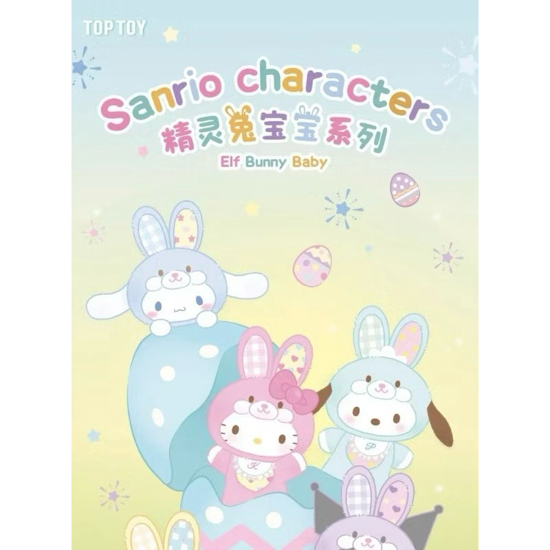 กล่องสุ่ม พวงกุญแจห้ายกระเป๋า Sanrio Characters Elf Bunny Baby.