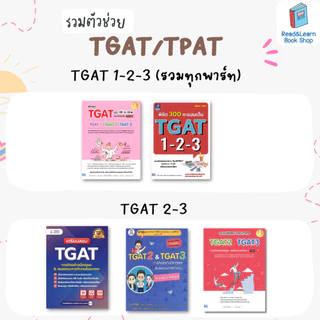 หนังสือเตรียมสอบ TGAT TPAT สำหรับสอบ TCAS