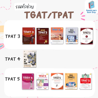 หนังสือเตรียมสอบ TGAT TPAT สำหรับสอบ TCAS