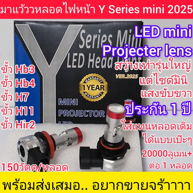 หลอดไฟหน้ารถยนต์LEDรุ่นYseriesMINIล่าสุด2025ประกัน1ปีขั้วHB3 HB4 H7 H11 HIR2 มินิโปรเจคเตอร์เลนส์
