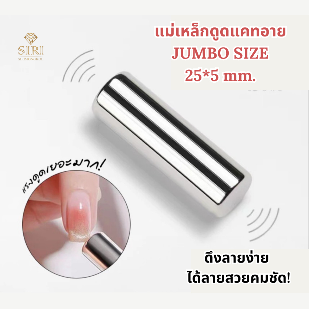 แม่เหล็กดึงลายแคทอาย ไซส์จัมโบ้ 25×5 mm. ลายชัด ดึงง่าย สำหรับสีเจล (1 ชิ้น)