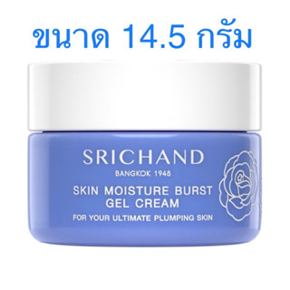 สกิน มอยส์เจอร์ เบิร์ส เจล ครีม 14.5 ml (ศรีจันทร์)