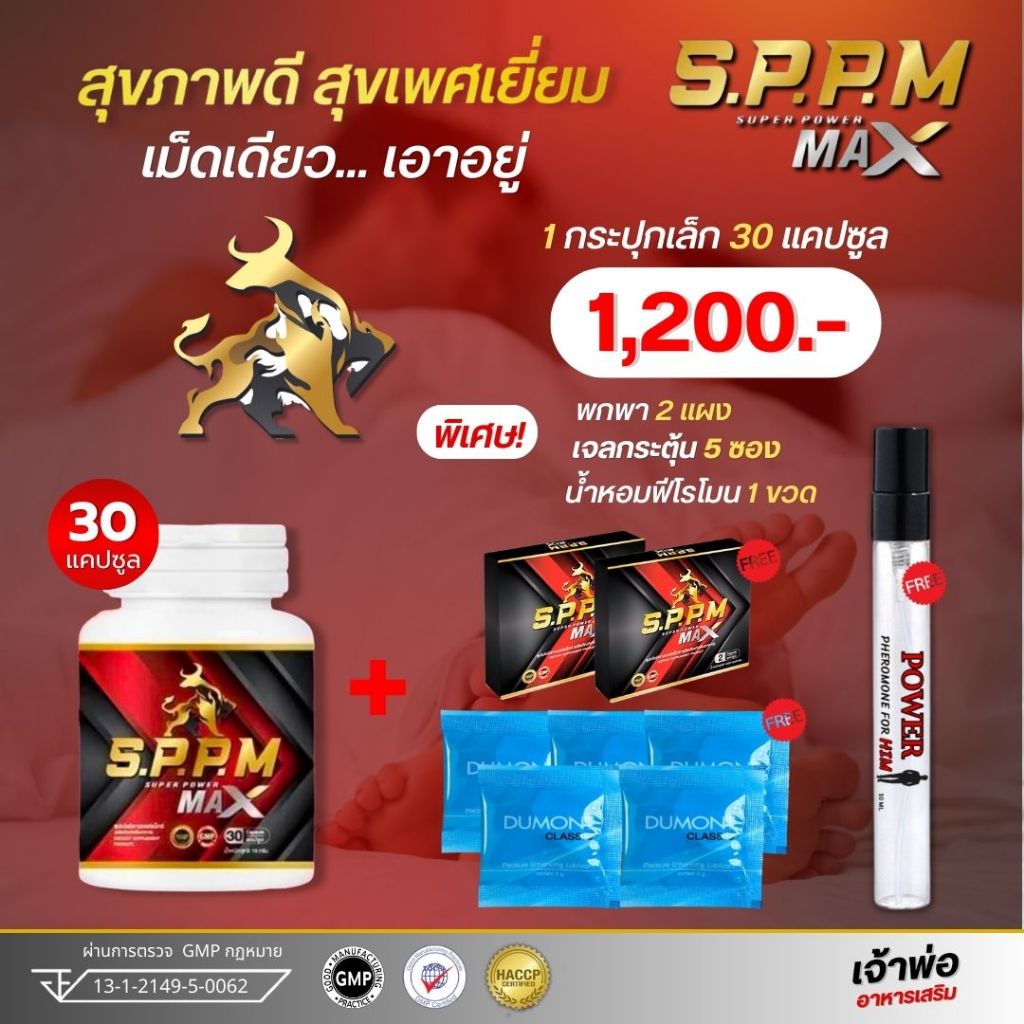 (ส่งฟรี!!มีโค้ดลด100.-) Sppmซุปเปอร์พาวเวอร์แม๊ค(30เม็ด)อาหารเสริมท่านชาย