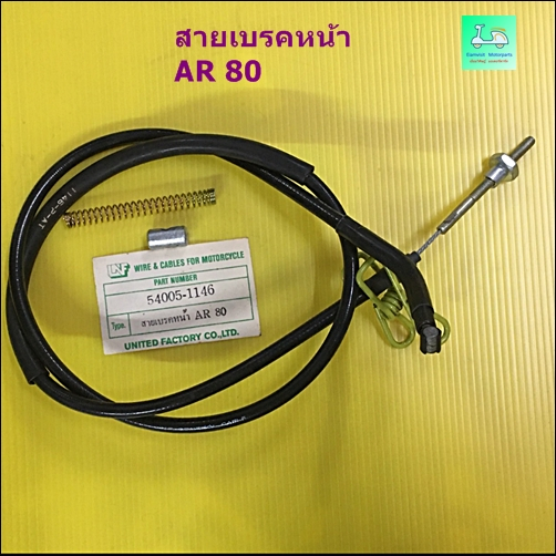 สายเบรคหน้า AR 80 ( เอ อาร์ 80 )
