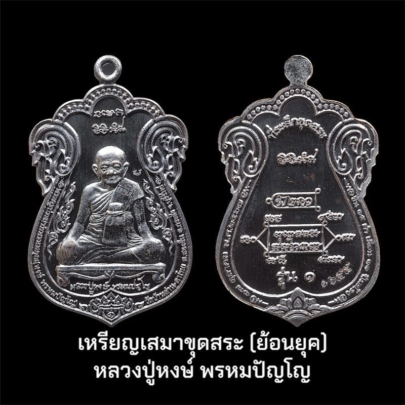 เหรียญเสมาขุดสระ หลวงปู่หงษ์ พรหมปัญโญ (ย้อนยุค)