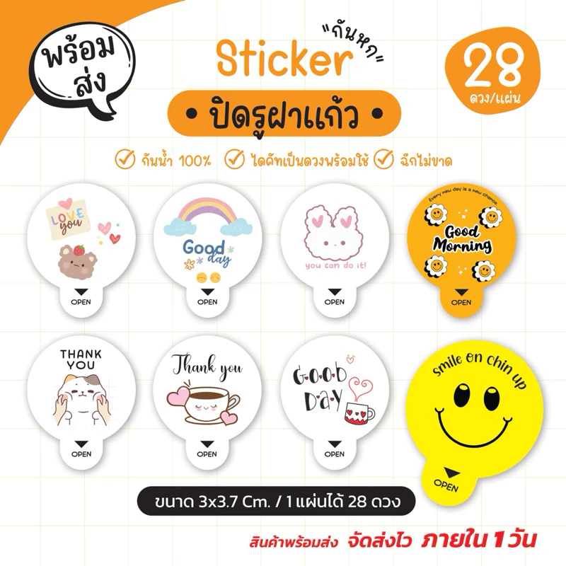 สติ๊กเกอร์ปิดฝาแก้ว กันหก แปะรูแก้ว รูเล็ก เนื้อ PP กันน้ำ100% ขนาด 3 cm. (1 แผ่นได้ 28 ดวง) G.1