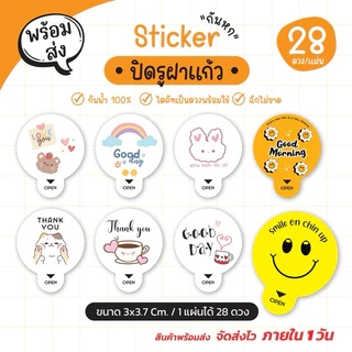 สติ๊กเกอร์ปิดฝาแก้ว กันหก แปะรูแก้ว รูเล็ก เนื้อ PP กันน้ำ100% ขนาด 3 cm. (1 แผ่นได้ 28 ดวง) G.1