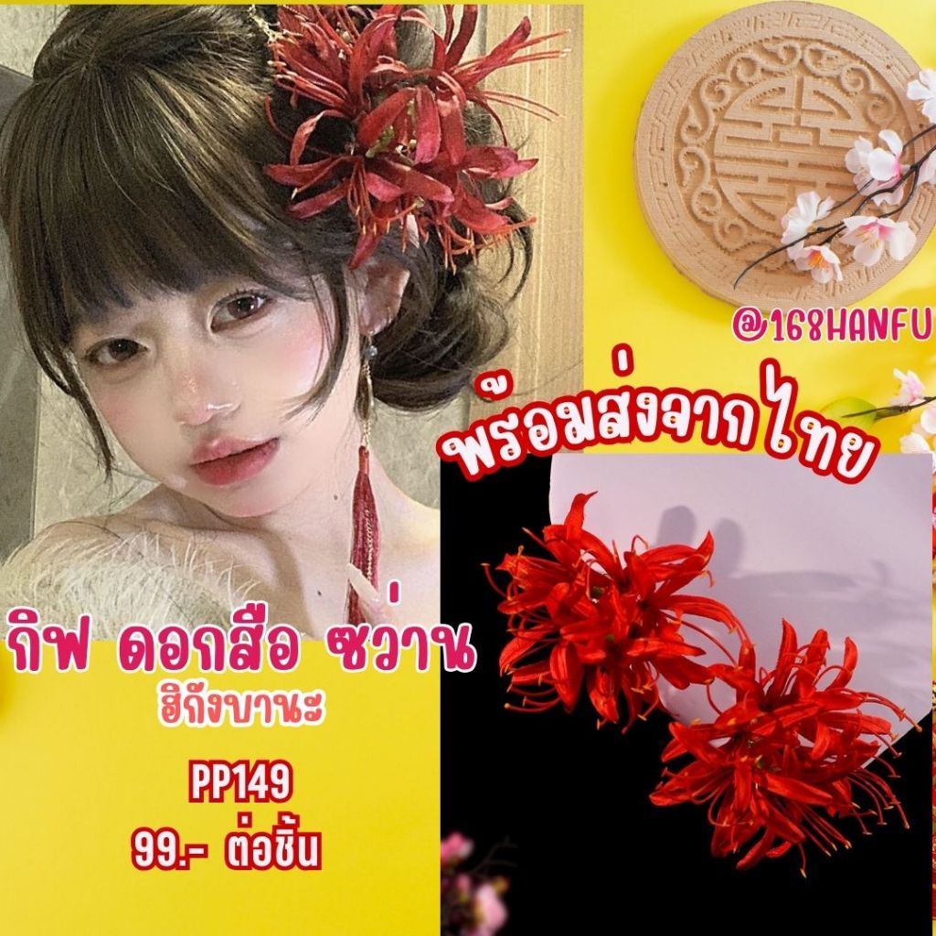 pp149 พร้อมส่งจากไทย ปิ่นปักผม กิฟติดผม ดอกสือ ซว่าน ดอกเปี้ยนฮัว ดอกฮิกังบานะ สไตล์จีนโบราณ