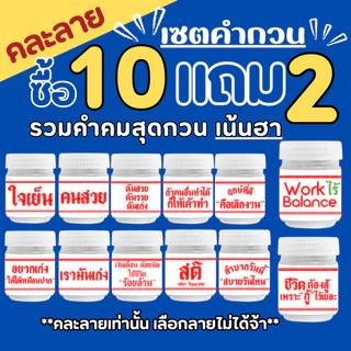 (เซตร่ำรวย รวมคำคมสายอวยพร ซื้อ 10 แถม 2 ) ของชำร่วย ของขวัญปีใหม่ ของแจกตรุษจีน หอมชื่นใจ
