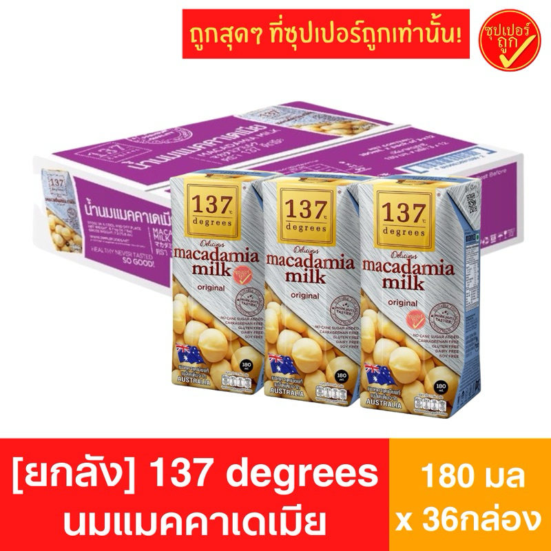 [ยกลัง36กล่อง] 137 degress ดีกรี นมแมคคาเดเมีย 180มล x 36 กล่อง