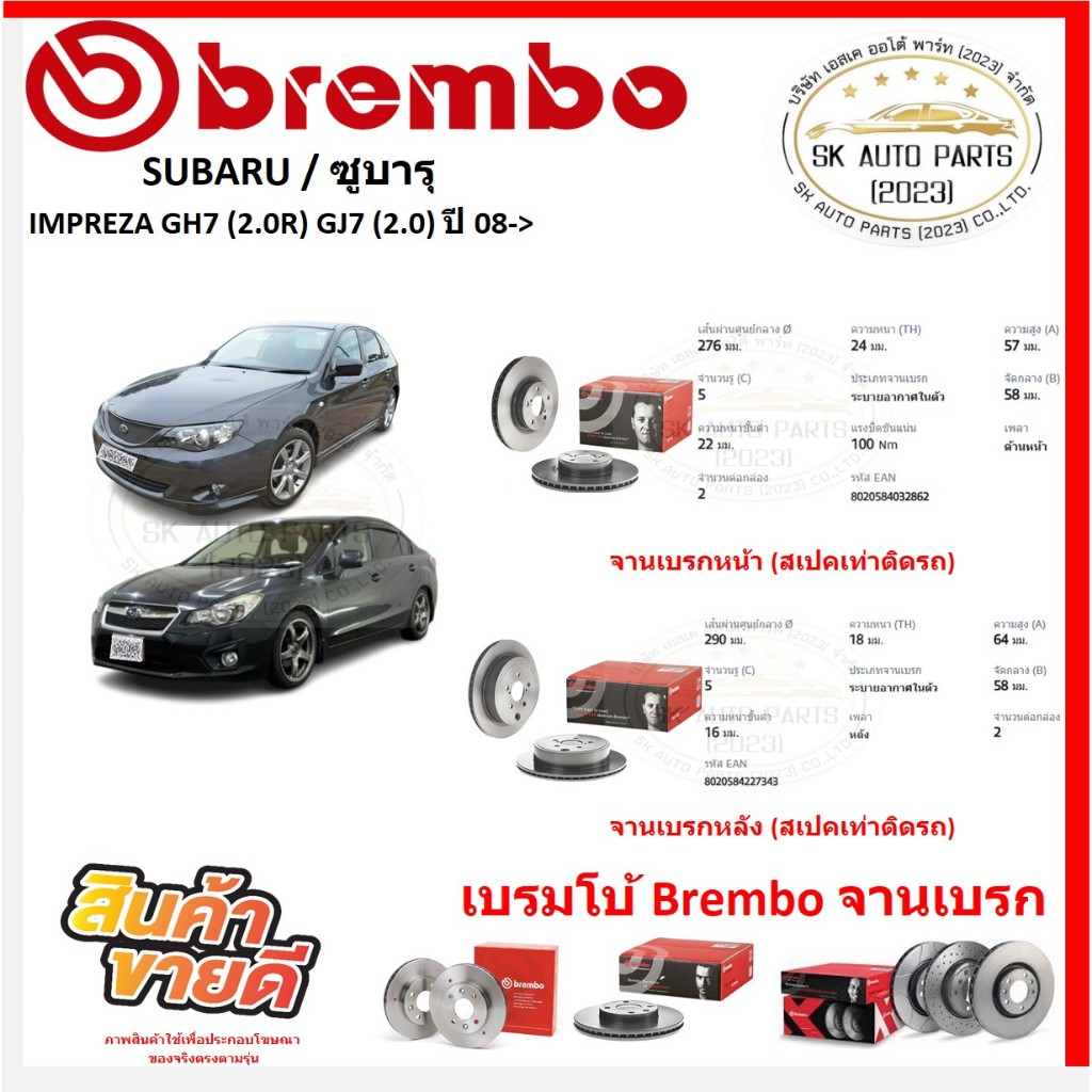 จานเบรค แบมโบ้ Brembo รุ่น SUBARU IMPREZA GH7 (2.0R) GJ7 (2.0) ปี 08-> (ของแท้ พร้อมโปรตอนสั่งซื้อ)