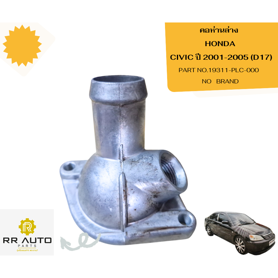 คอห่านล่าง  HONDA CIVIC ปี 2001-2005 (D17)   NO   BRAND