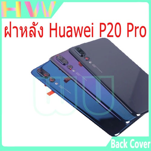 ฝาหลัง huawei P20Pro ฝาหลัง For Huawei P20 Pro Glass Battery Back Cover