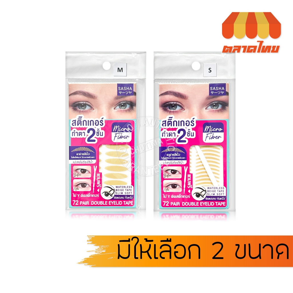 ซาช่า สติ๊กเกอร์ติดตาสองชั้น เพิ่มชั้นตา Sasha Double Eyelid Tape Size S / M