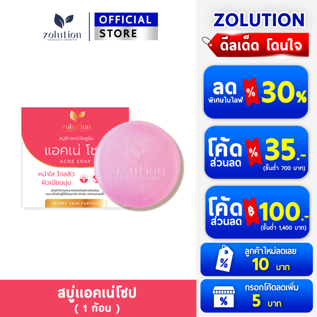 [ 1ก้อน 90กรัม ] โซลูชั่น แอคเน่โซป สบู่มาส์กลดสิว ผิวใส