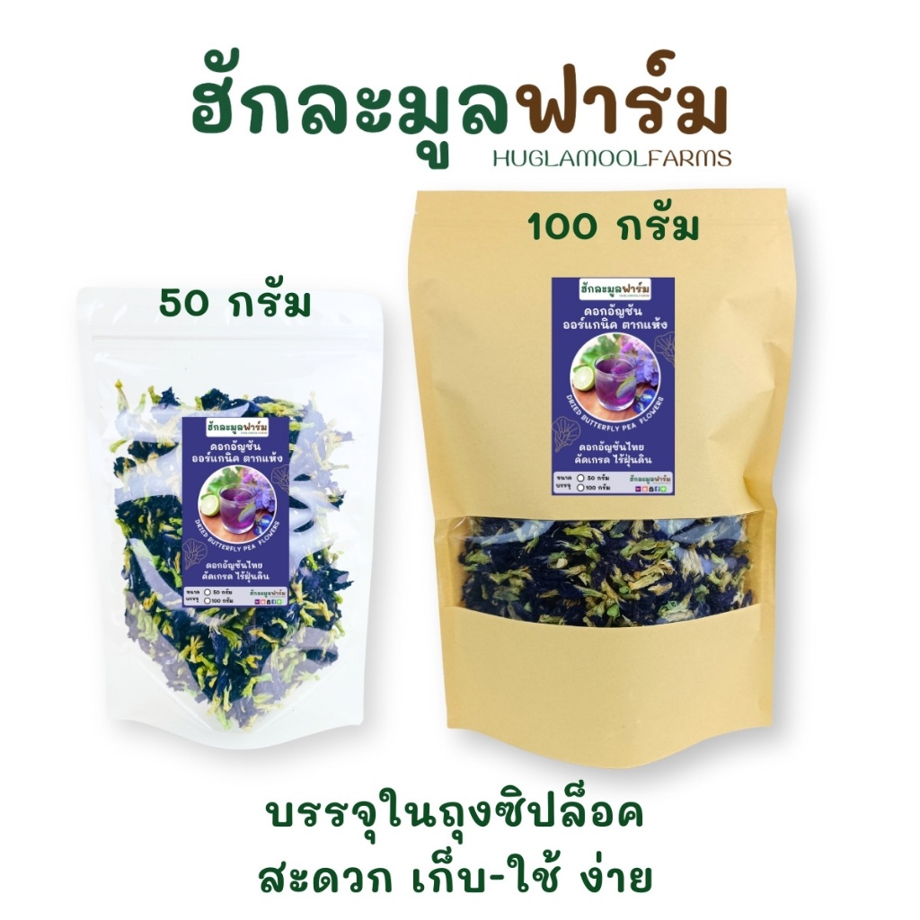 อัญชัน ออร์แกนิค 50 100 กรัม สีสวย ของใหม่ ดอกอัญชัน อัญชันแห้ง - รูปที่ 3