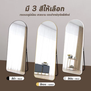 กระจกยาวตั้งพื้น กระจกเต็มตัวโค้งมน กรอบแคบ มีขาตั้งพื้นได้ 150-165CM แขวนผนังได้ ไม่ต้องประกอบ
