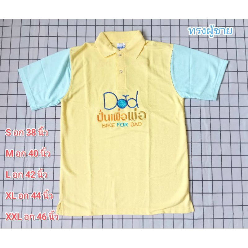 เสื้อโปโลสีเหลืองแขนฟ้า ปักปั่นเพื่อพ่อ BIKE FOR DAD หญิง+ชาย