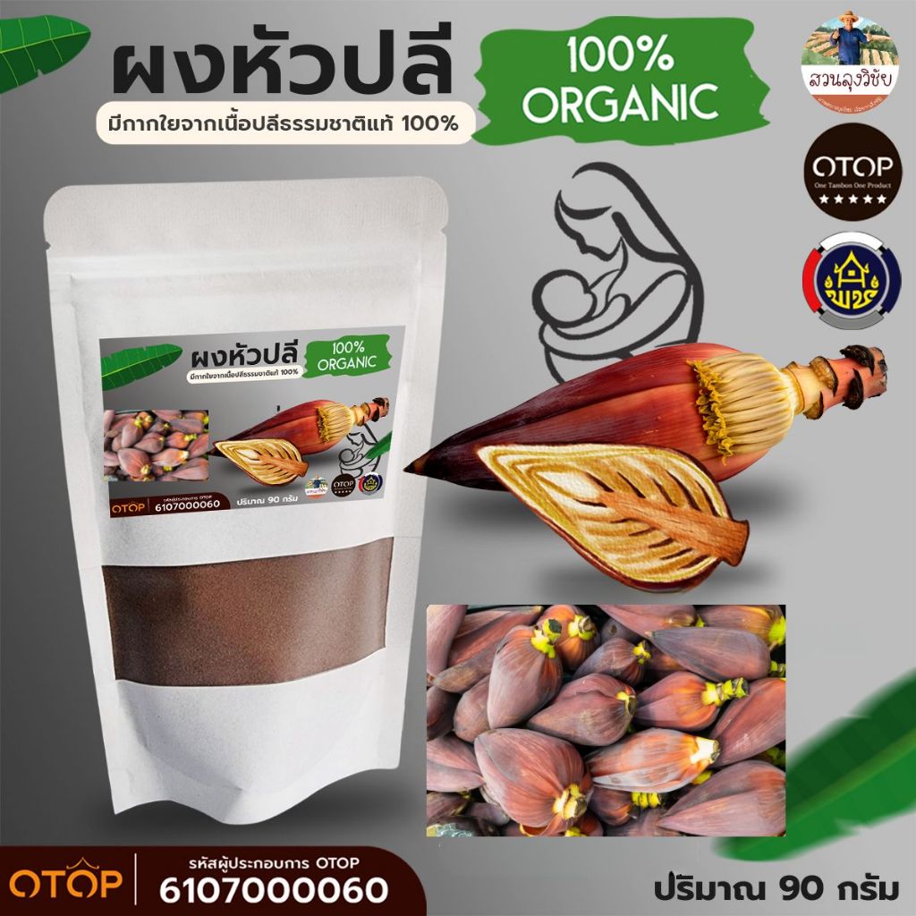 ผงหัวปลี หัวปลีบดผง ผงหัวปลี ออร์แกนิค100 % ไม่ผสมไร้สารเคมี สินค้าดี OTOP แบบ (ซอง)